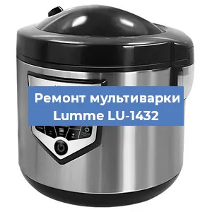 Ремонт мультиварки Lumme LU-1432 в Красноярске